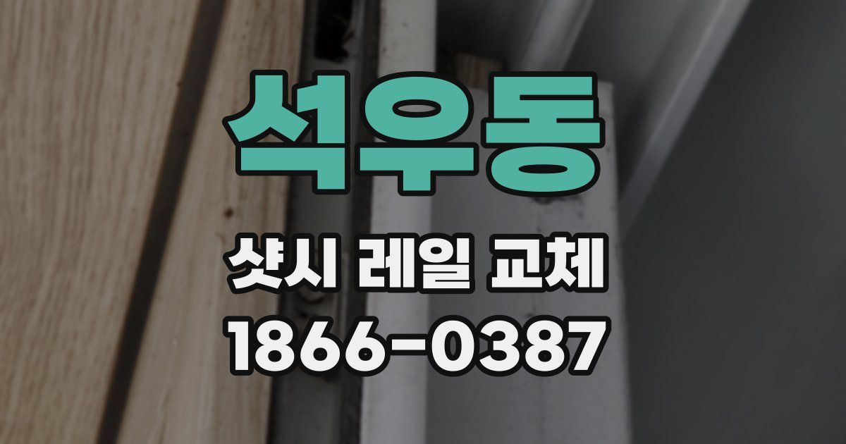 석우동 샷시 레일 교체
