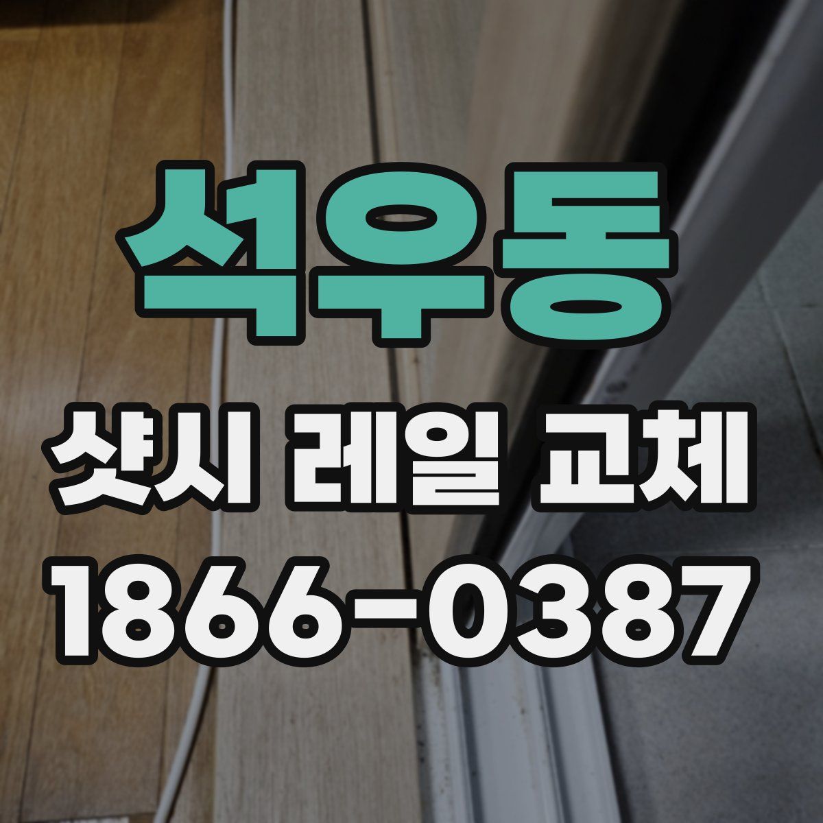 석우동 샷시 레일 교체