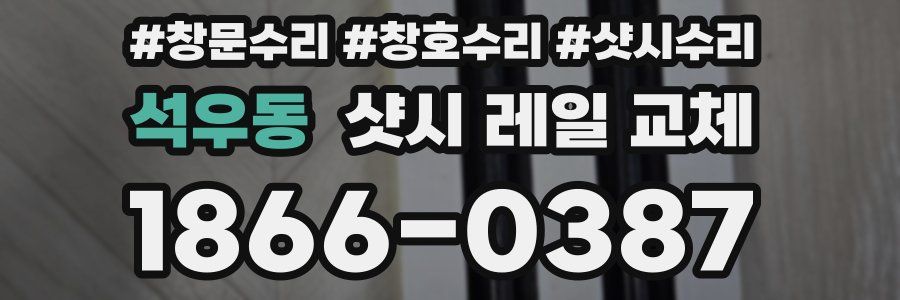 석우동 샷시 레일 교체