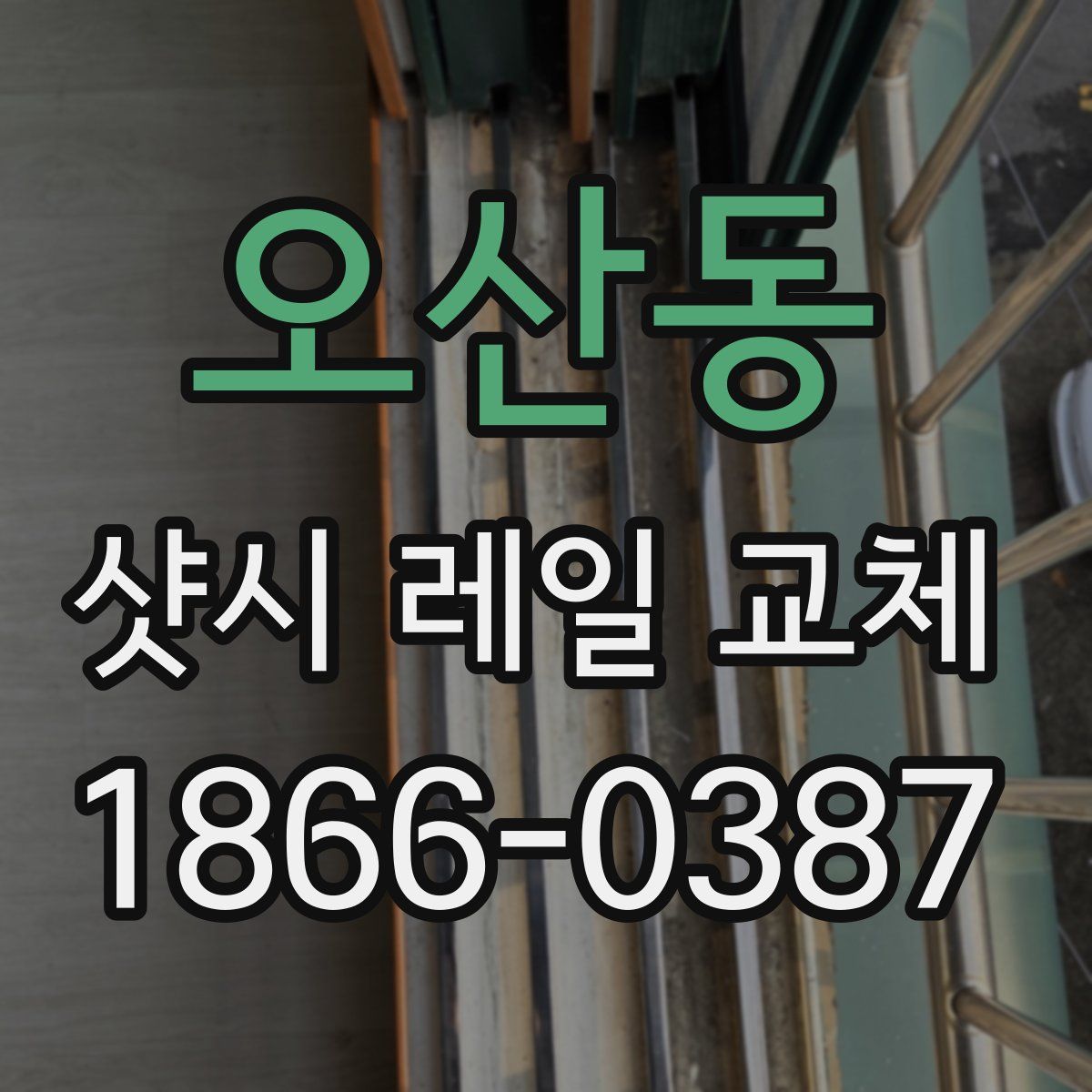 오산동 샷시 레일 교체