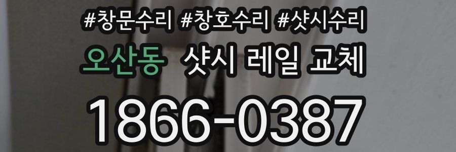 오산동 샷시 레일 교체