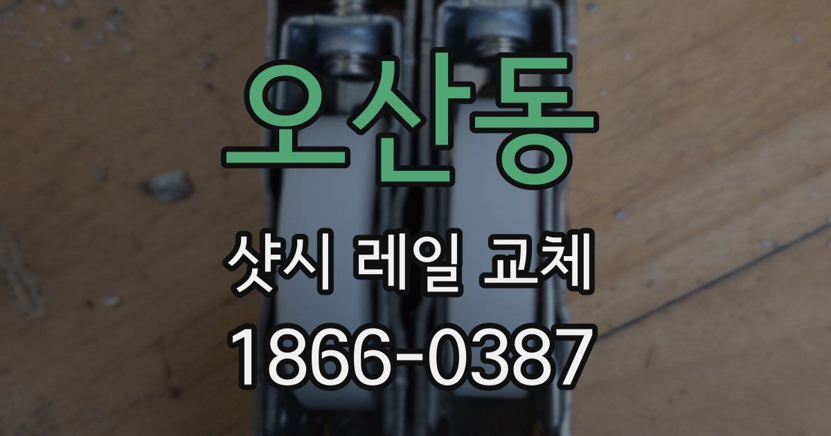 오산동 샷시 레일 교체