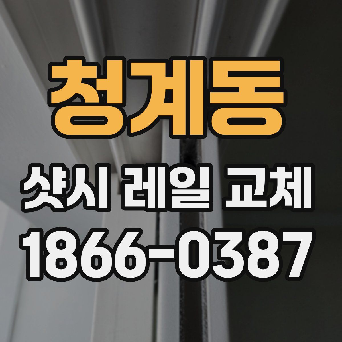 청계동 샷시 레일 교체