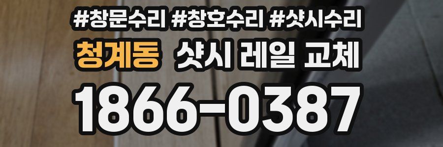 청계동 샷시 레일 교체