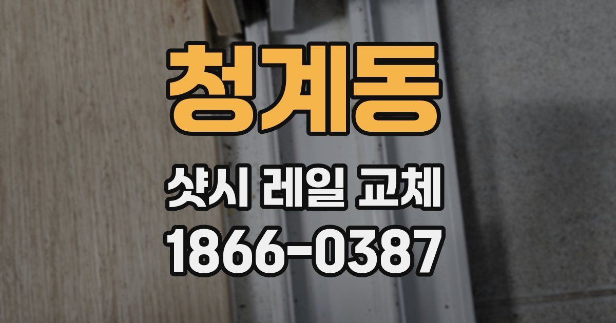청계동 샷시 레일 교체
