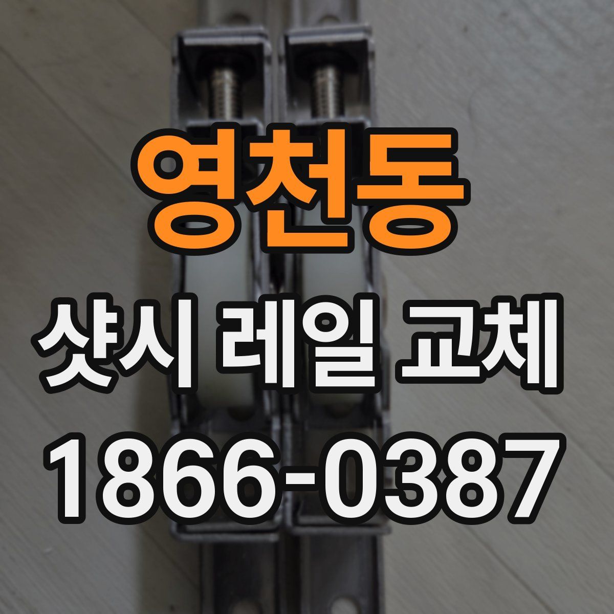 영천동 샷시 레일 교체