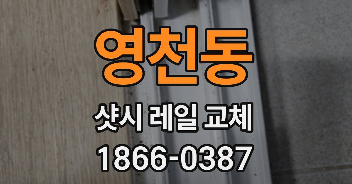 영천동 샷시 레일 교체
