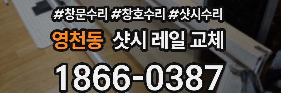 영천동 샷시 레일 교체