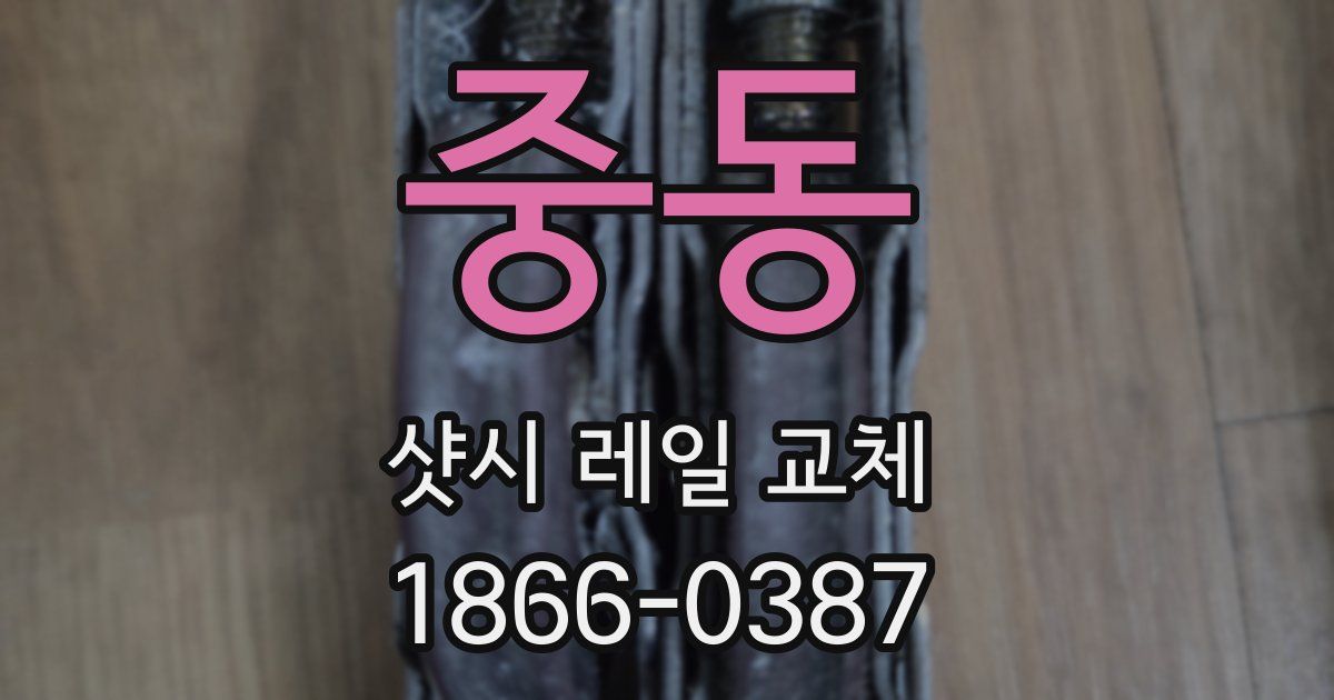 중동 샷시 레일 교체