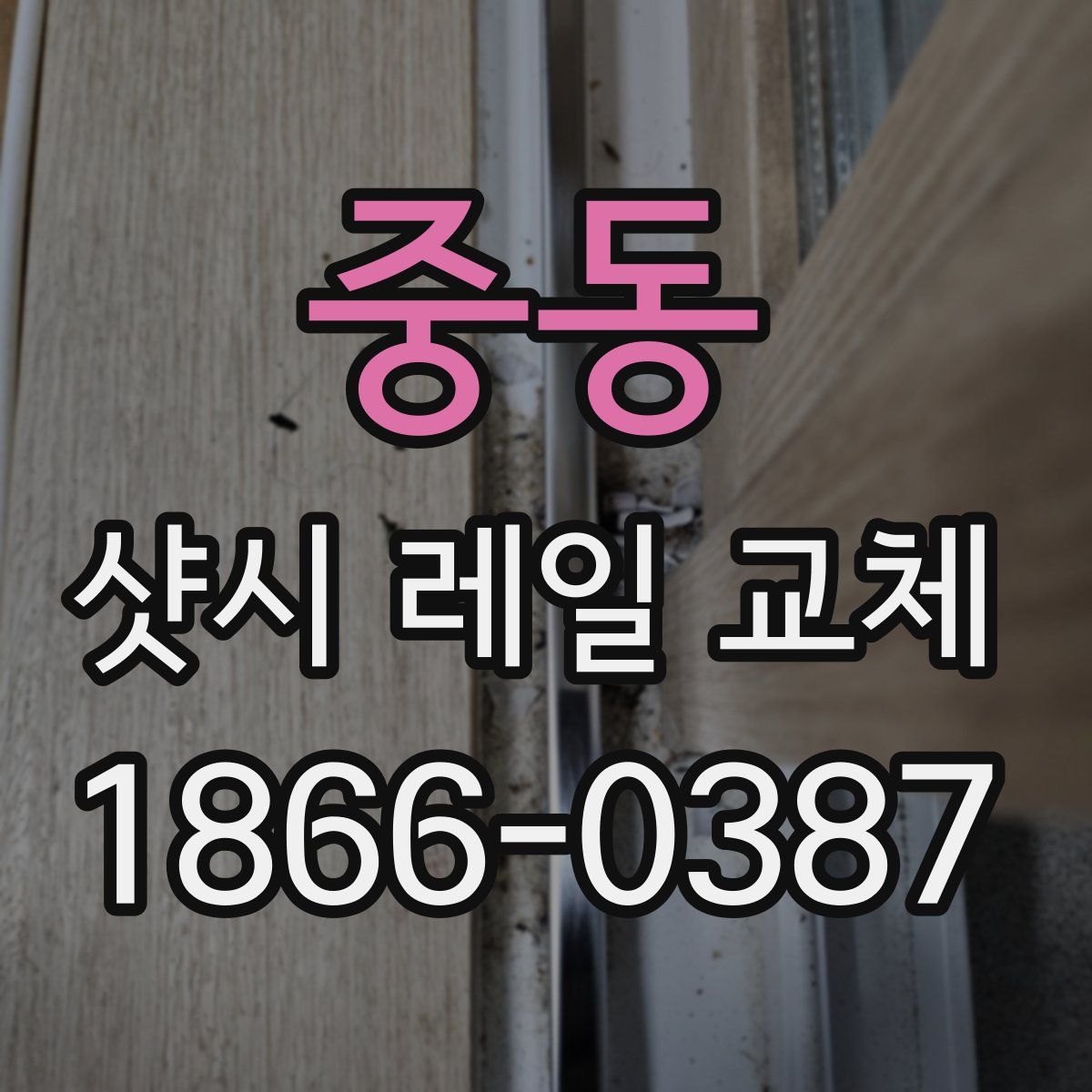 중동 샷시 레일 교체