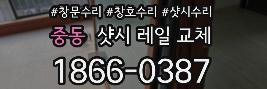 중동 샷시 레일 교체