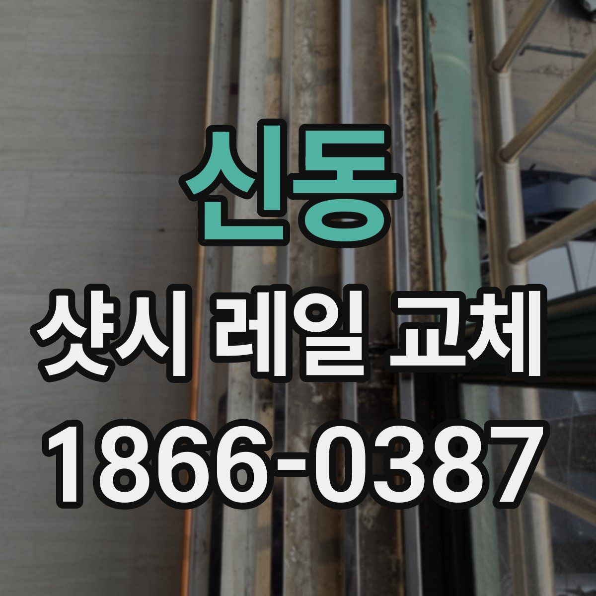 신동 샷시 레일 교체