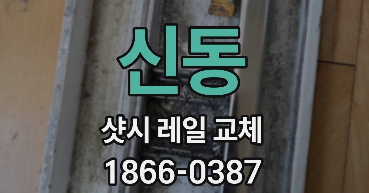 신동 샷시 레일 교체