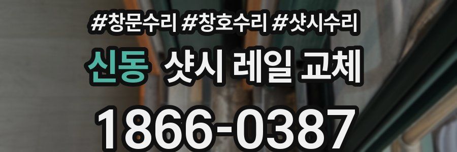 신동 샷시 레일 교체