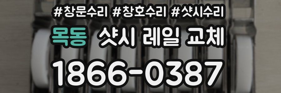 목동 샷시 레일 교체