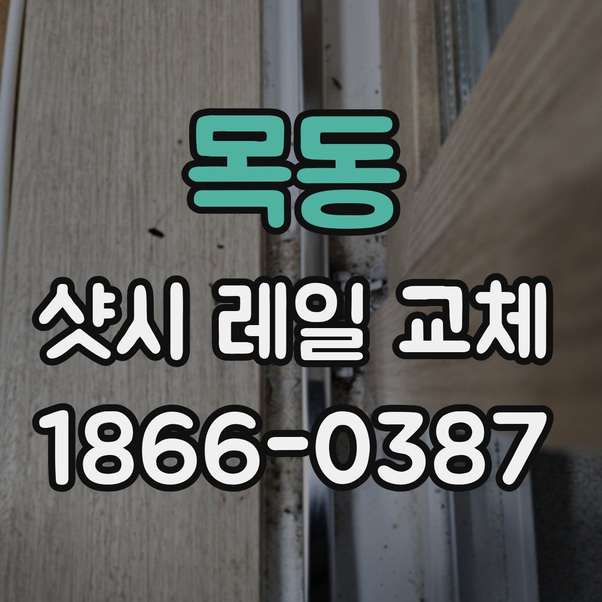 목동 샷시 레일 교체