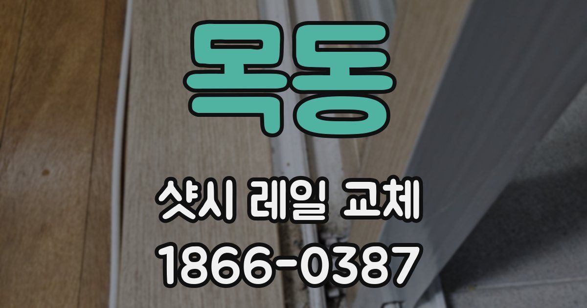 목동 샷시 레일 교체