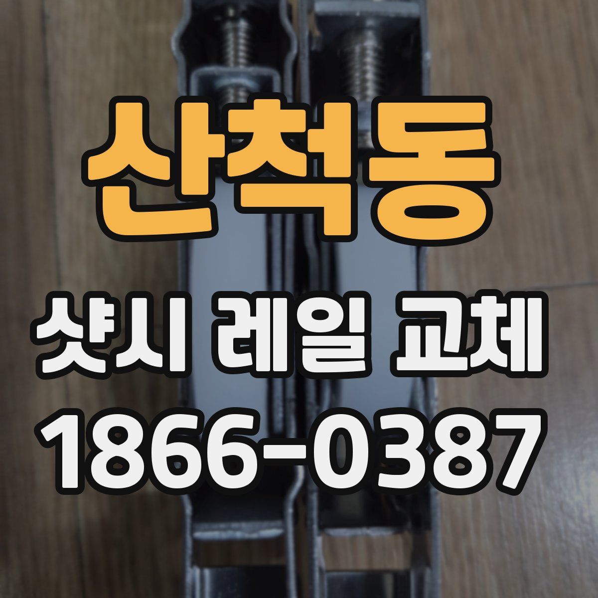 산척동 샷시 레일 교체