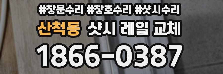 산척동 샷시 레일 교체