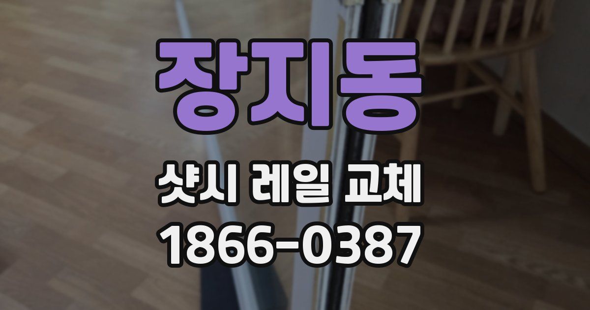 장지동 샷시 레일 교체