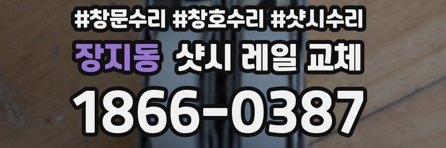 장지동 샷시 레일 교체