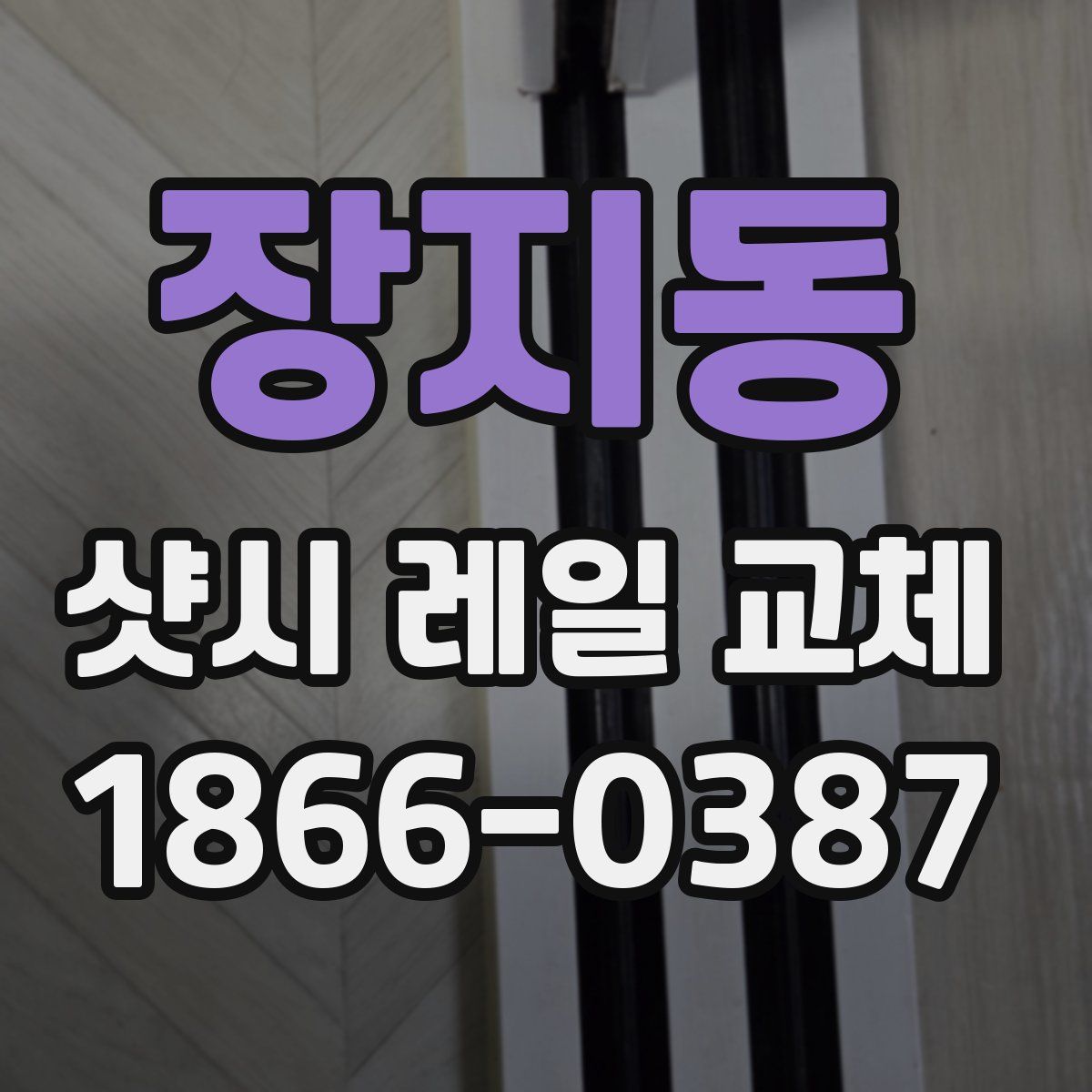 장지동 샷시 레일 교체
