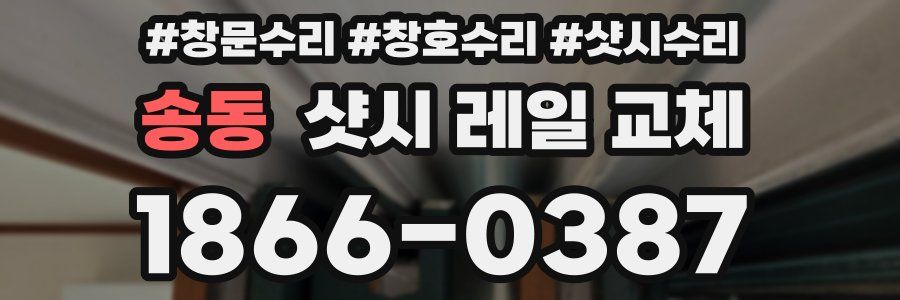 송동 샷시 레일 교체