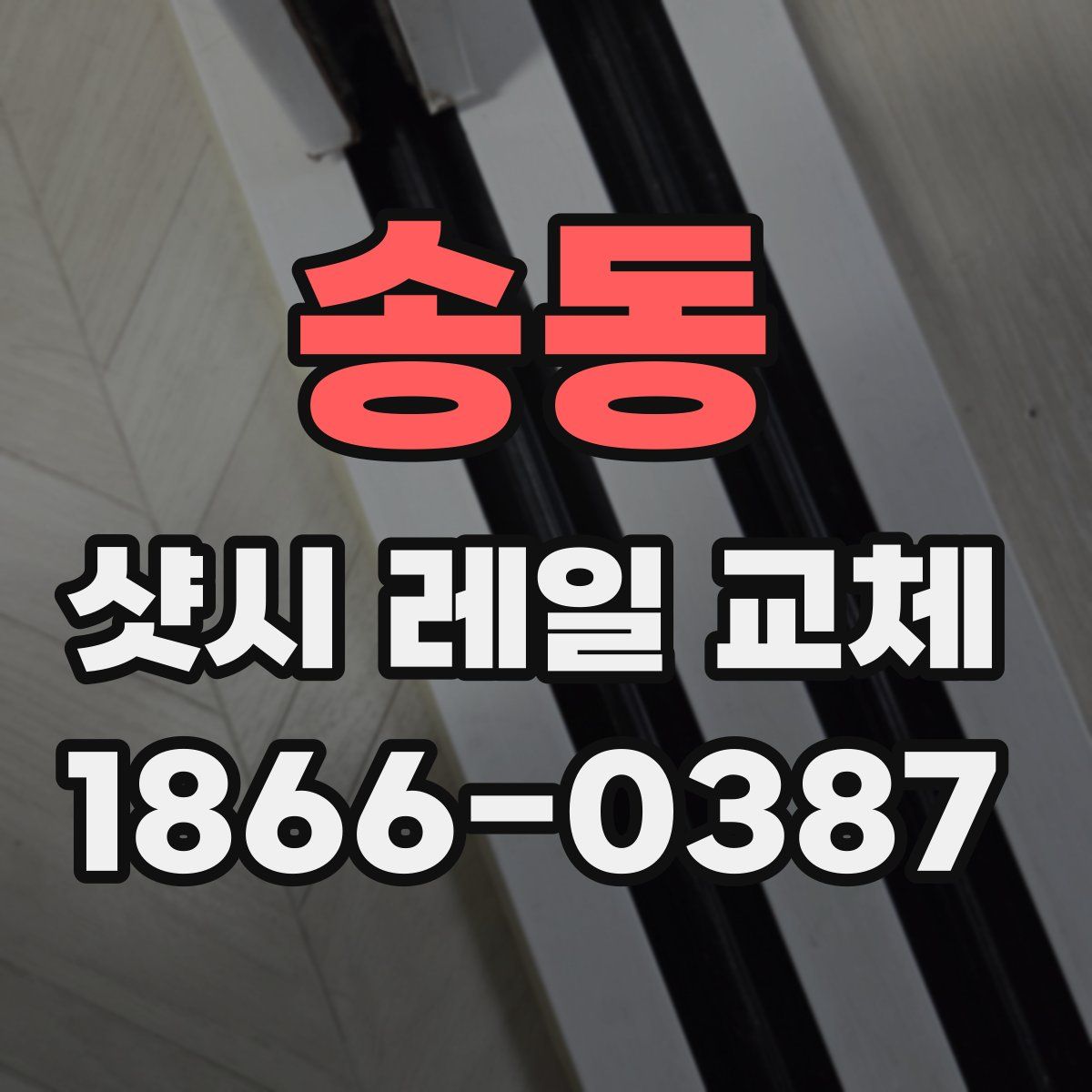 송동 샷시 레일 교체