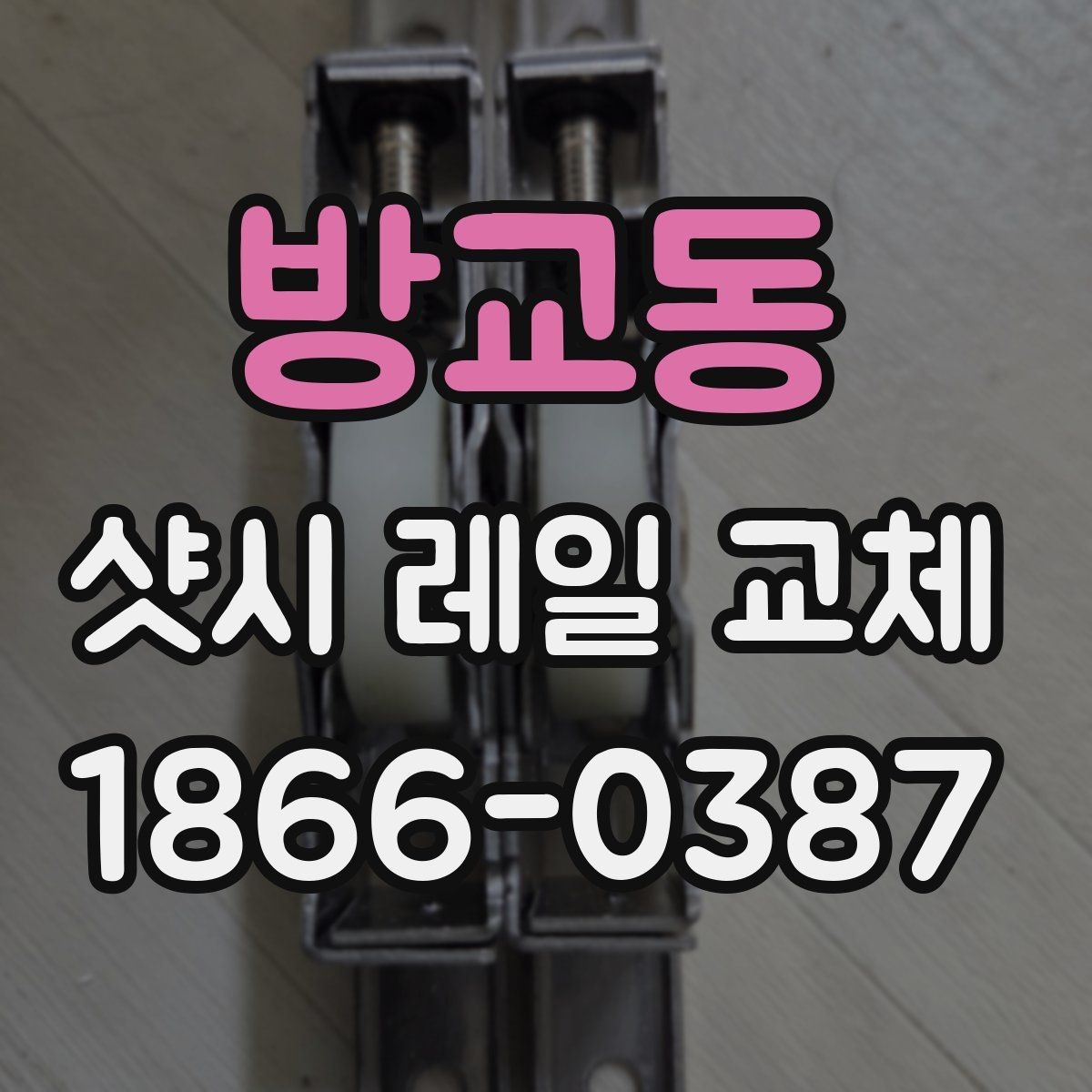 방교동 샷시 레일 교체 후 개폐감이 달라지는 이유