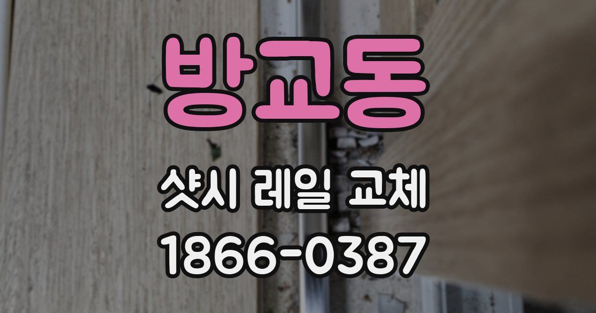 방교동 샷시 레일 교체