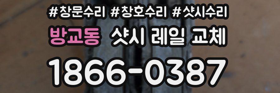 방교동 샷시 레일 교체