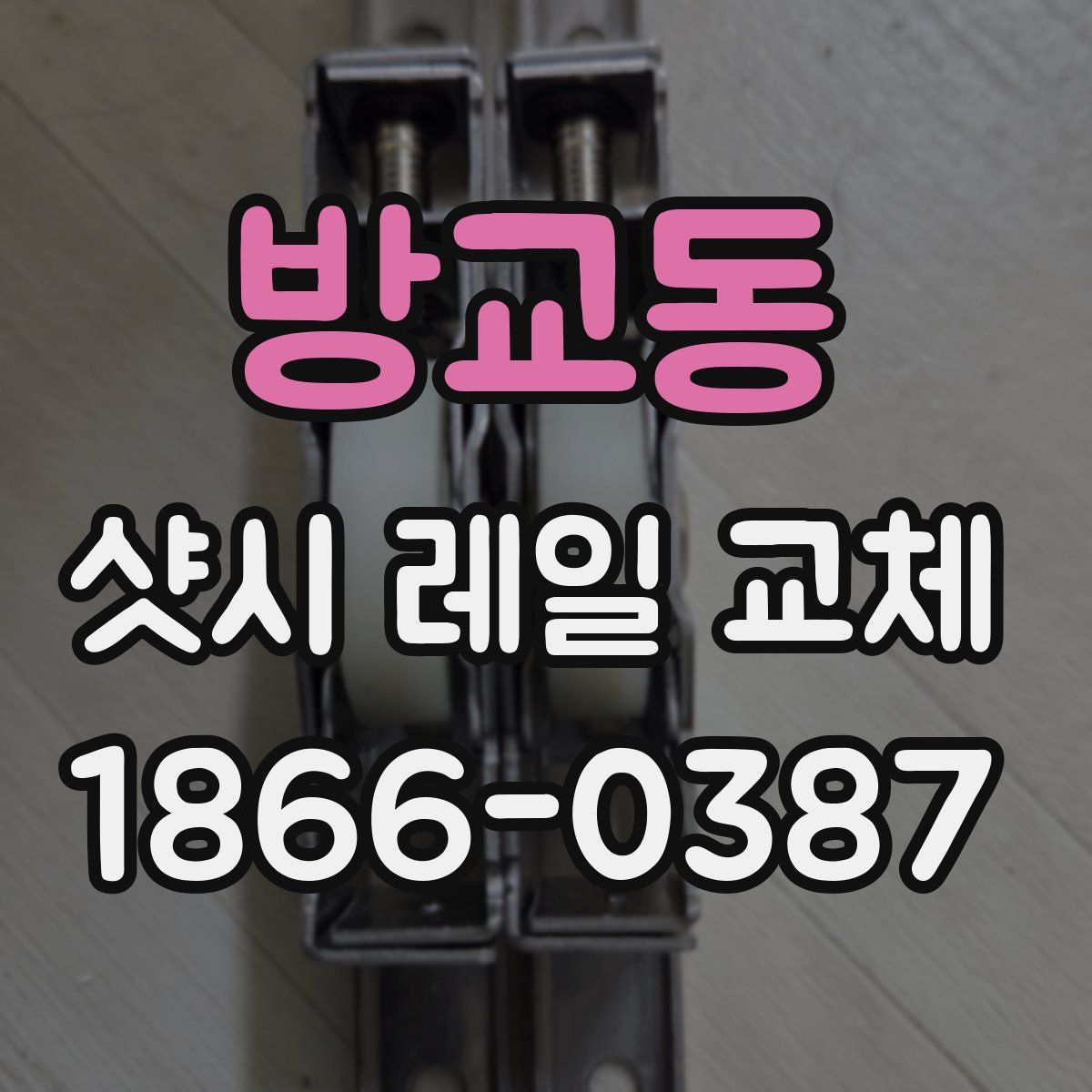 방교동 샷시 레일 교체