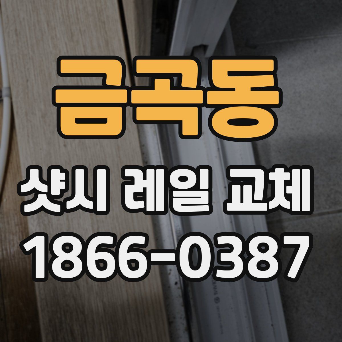 금곡동 샷시 레일 교체