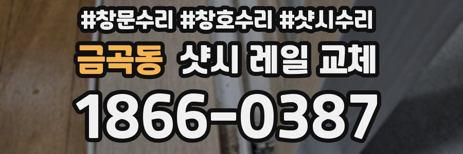 금곡동 샷시 레일 교체
