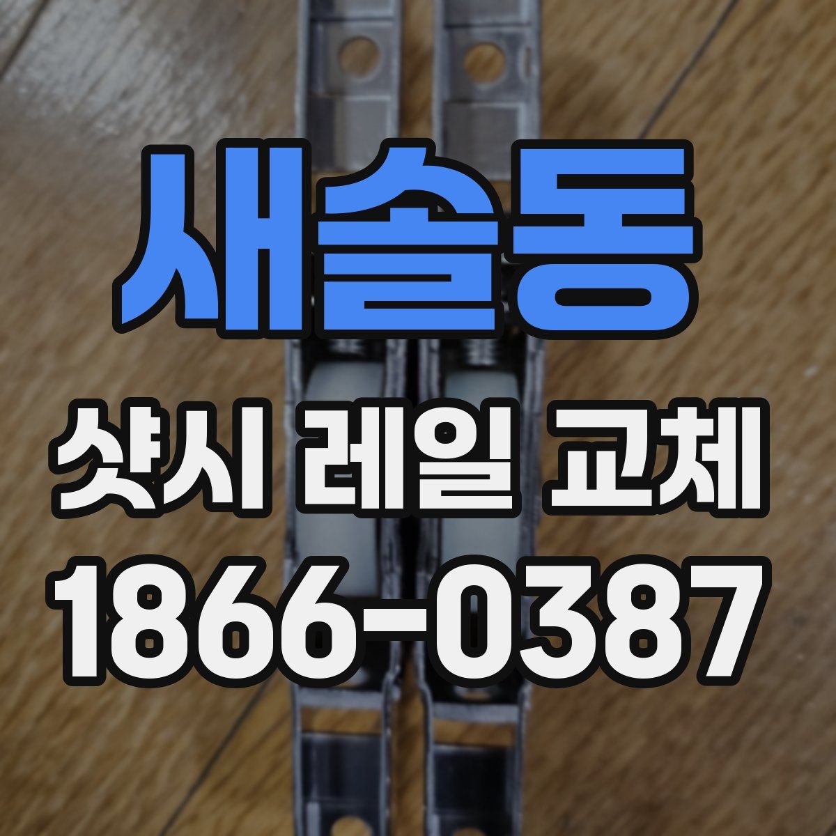 새솔동 샷시 레일 교체