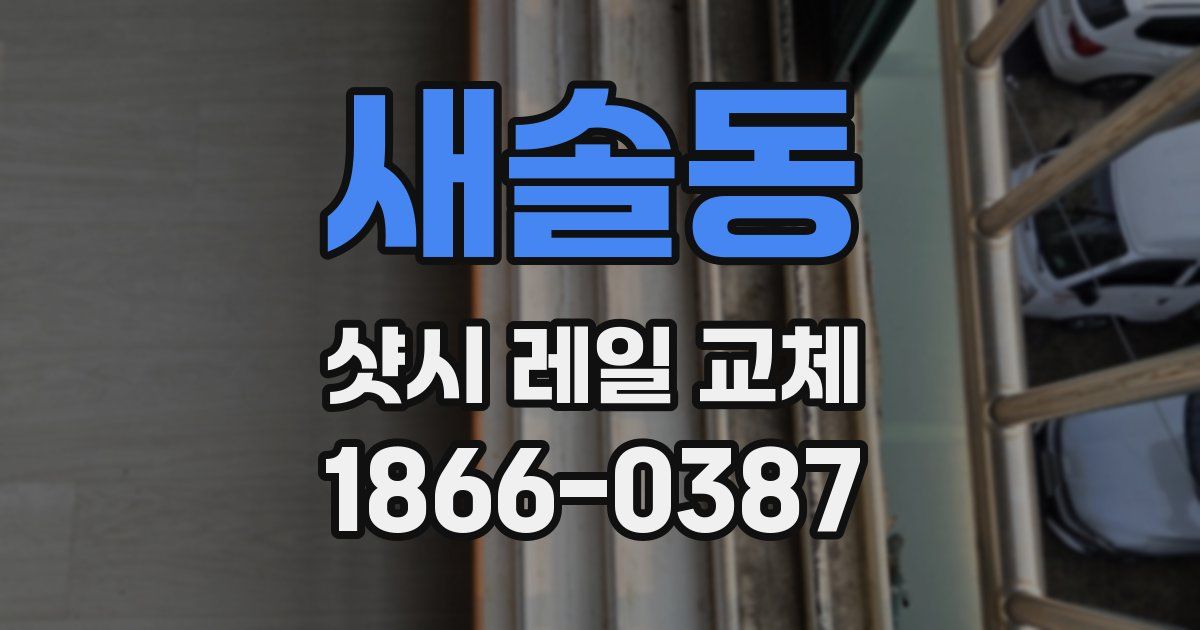 새솔동 샷시 레일 교체
