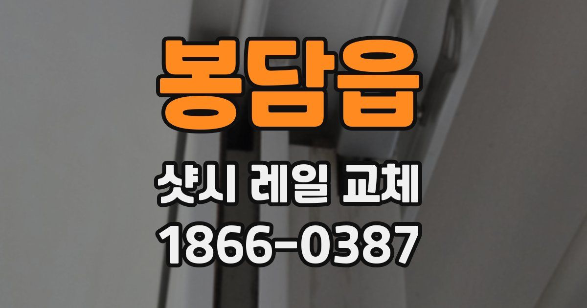 봉담읍 샷시 레일 교체