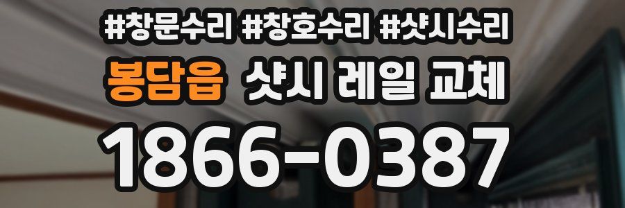 봉담읍 샷시 레일 교체