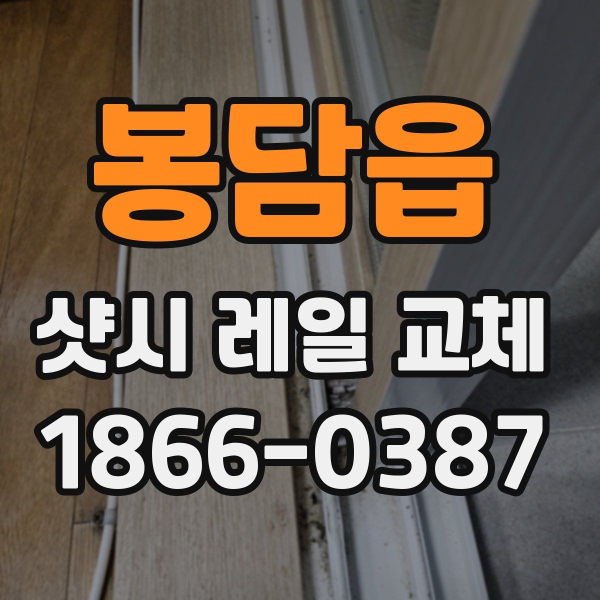 봉담읍 샷시 레일 교체