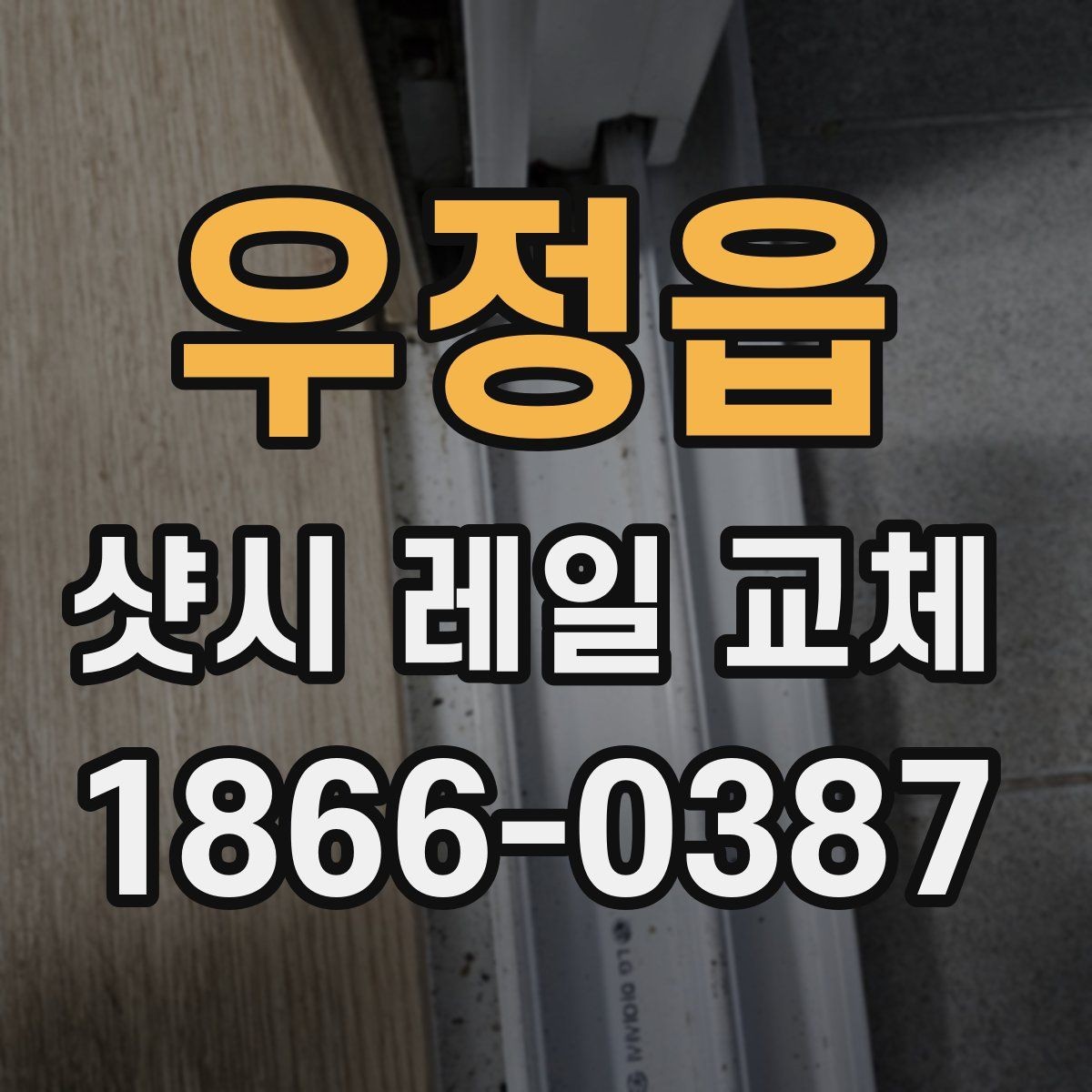 우정읍 샷시 레일 교체 상담 시 견적 항목 읽는 법