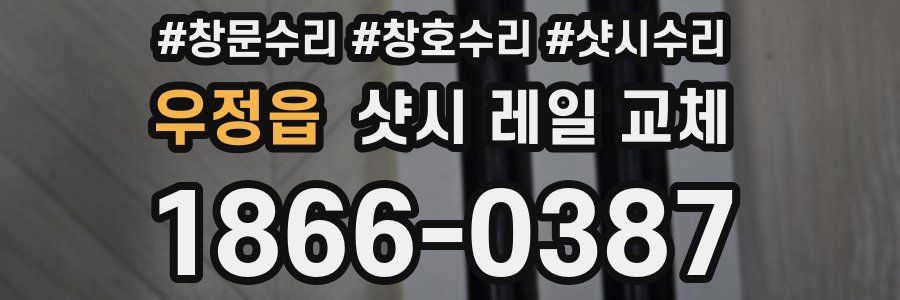 우정읍 샷시 레일 교체
