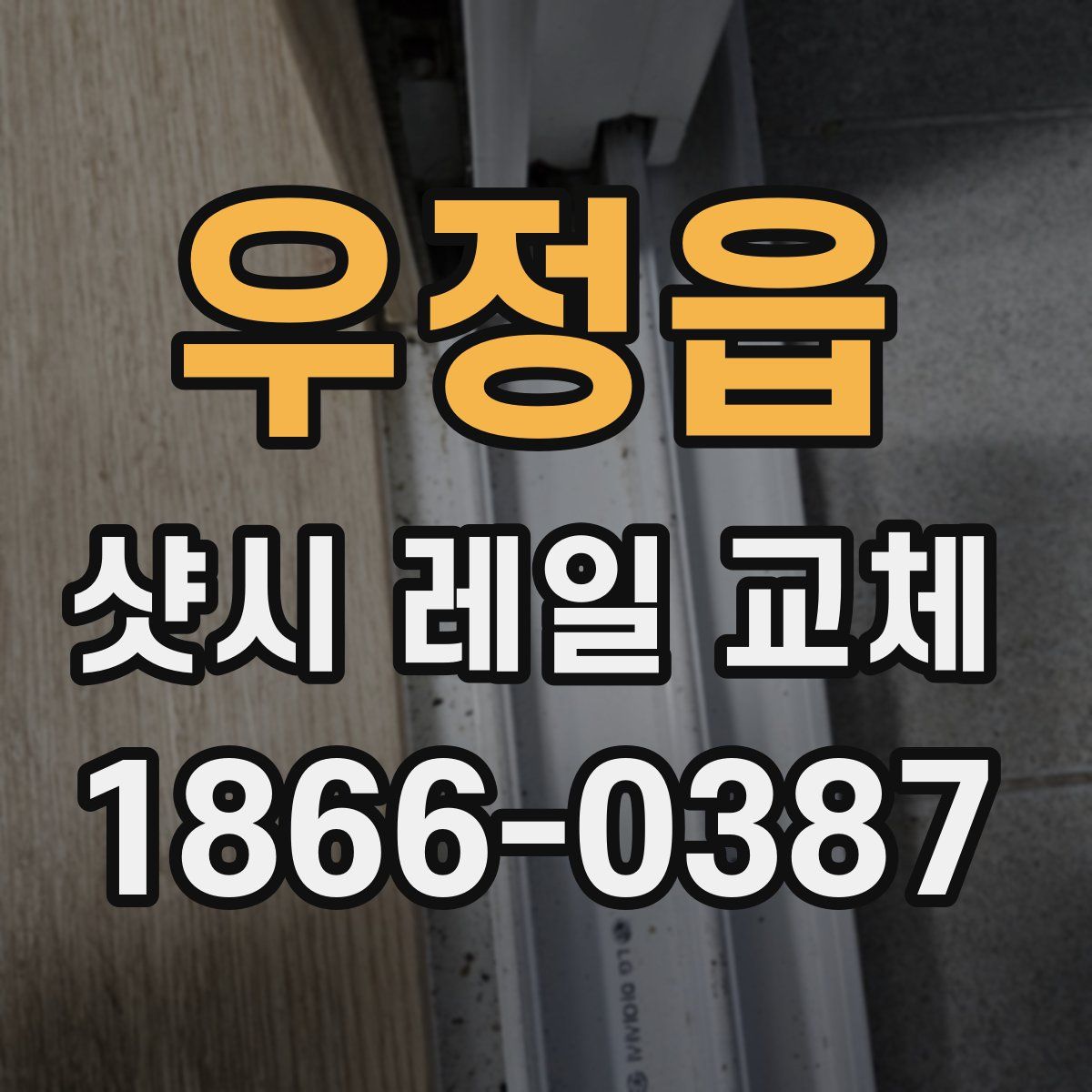 우정읍 샷시 레일 교체
