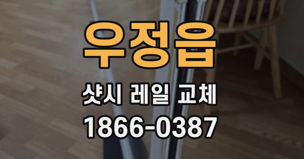 우정읍 샷시 레일 교체