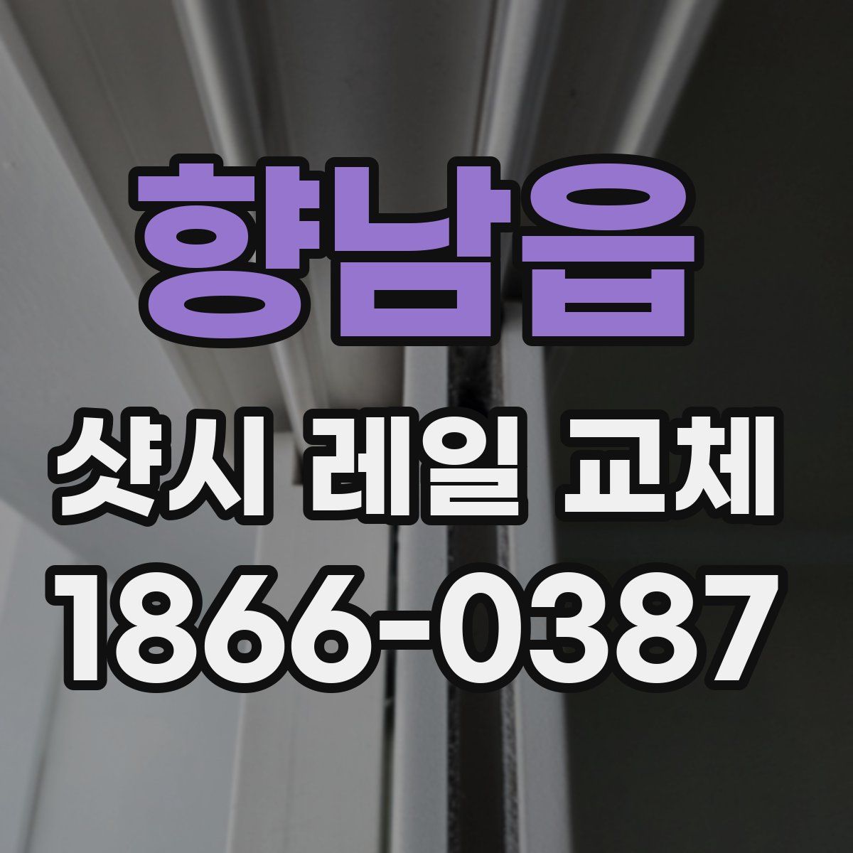 향남읍 샷시 레일 교체