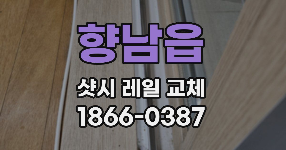 향남읍 샷시 레일 교체