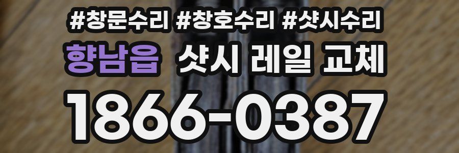 향남읍 샷시 레일 교체