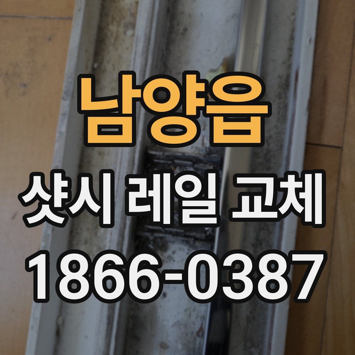 남양읍 샷시 레일 교체 업체 선택 시 살펴볼 기준