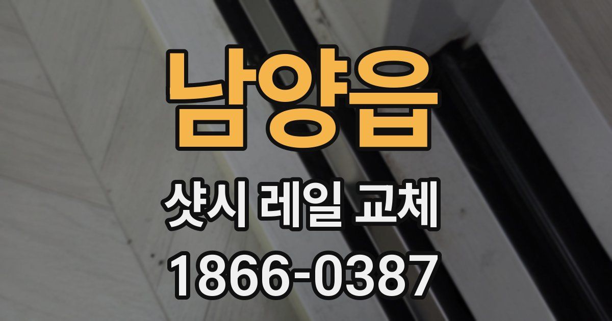 남양읍 샷시 레일 교체