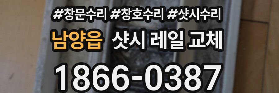 남양읍 샷시 레일 교체
