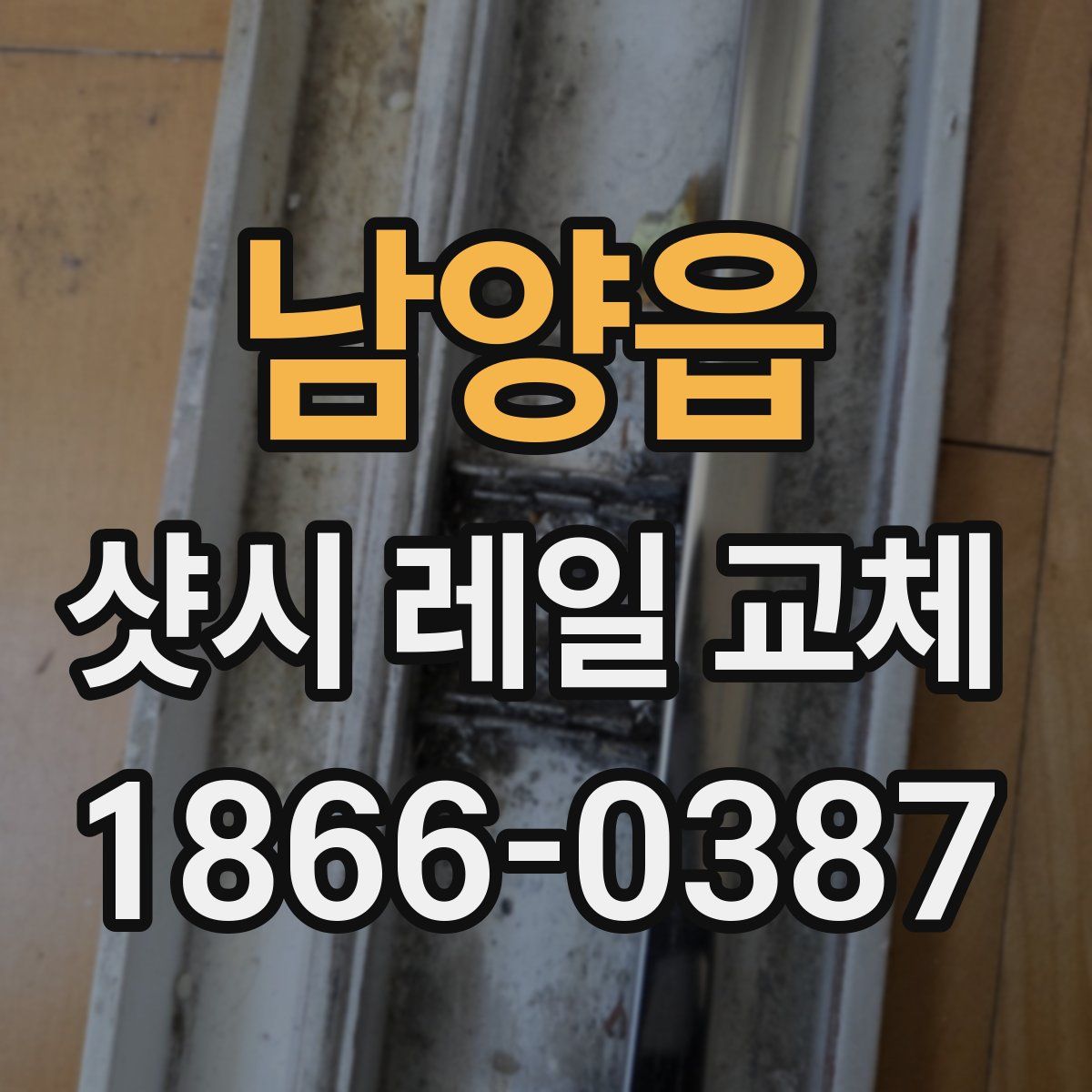 남양읍 샷시 레일 교체